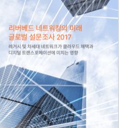 리버베드 설문조사 ＂레거시 네트워크 대신 차세대 네트워크 구축해야＂